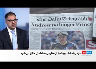 پادشاه بریتانیا شاهزاده اندرو را از تمام عناوین سلطنتی خلع کرد