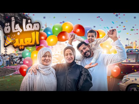 مفاجأة اول يوم العيد طارووو من الفرحة