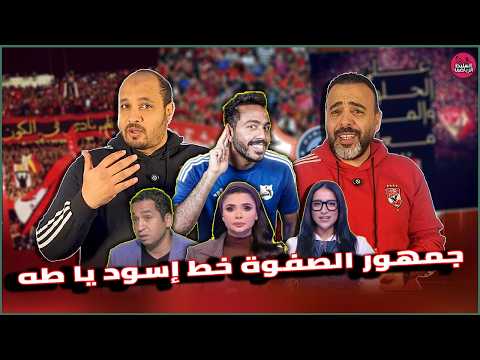 كهربا راح إنبى شفقة طه عزت جمهور الصفوة خط إسود المزاريطة تى زفت سقف الأهلى جننهم طه عزت