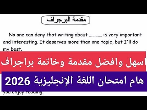 احسن مقدمة وخاتمة لاي برجراف قصيرة تصلح لأى موضوع امتحان الانجليزي 2026