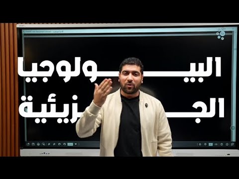 المحاضرة الأولى DNA مع أحمد الجوهري للصف الثالث الثانوي 2026 فصل البيولوجيا الجزيئية احياء المحاضرة الأولى DNA مع أحمد الجوهري للصف الثالث الثانوي 2026 فصل البيولوجيا الجزيئية احياء