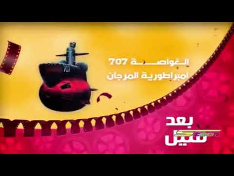 الغواصة 707 إمبراطورية المرجان بعد قليل على افلام الغواصة 707 إمبراطورية المرجان بعد قليل على افلام