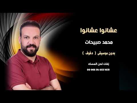 عشانوا عشانوا محمد صبيحات اغاني شامية بدون موسيقى نسخة دفوف