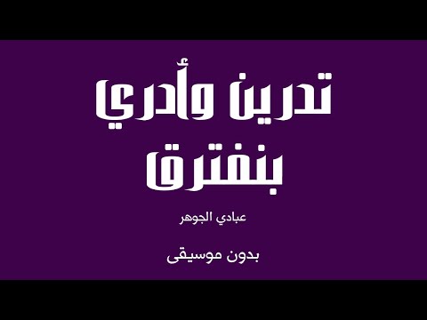 تدرين وأدري بنفترق عبادي الجوهر بدون موسيقى