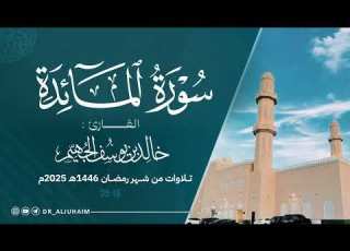 سورة المائدة كاملة من ليالي رمضان 1446هـ 2025م الشيخ د خالد الجهيم