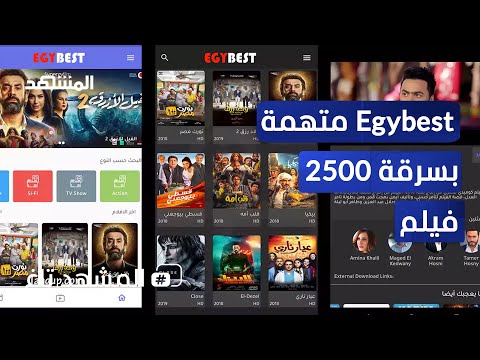 إيجي بيست وراء القضبان المنص ة متهمة بقرصنة الأفلام المشهد تاغ
