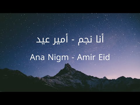 انا نجم أمير عيد Ana Nigm Amir Eid Lyrics