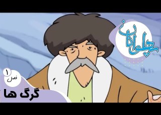  پهلوانان فصل 1 گرگ ها Pahlevanan