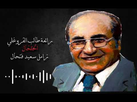 طالب القروغلي الخلخال النسخة الاصلية كوالتي استوديو كلمات زامل سعيد فتاح راديو اذاعة