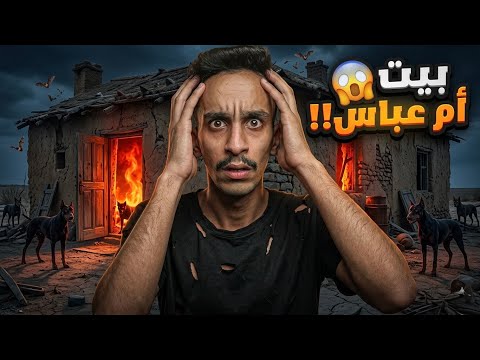 بيت ام عباس قصص فارس