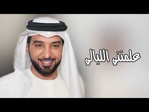 علمتني الليالي عيضه المنهالي