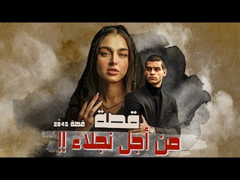 2045 قصة من أجل نجلاء