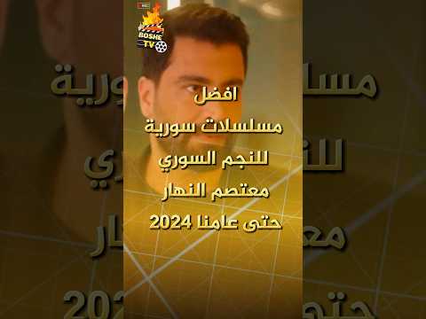 افضل مسلسلات سورية للنجم السوري معتصم النهار حتى 2024 افضل مسلسلات سورية للنجم السوري معتصم النهار حتى 2024