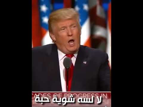 الغزالة رايقة ترامب يا ترامب يا ترامب الغزالة رايقة ترامب يا ترامب يا ترامب
