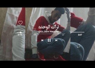 تراك الوحده راب مصري حزين جدا لدرجة البكاء Sad Rap Alone GOLDEN RAPPER