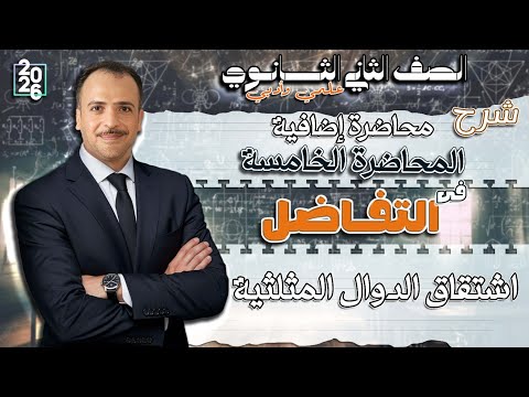الصف الثاني الثانوي شرح المحاضرة الخامسة في التفاضل الحالة الخامسة اشتقاق اشتقاق الدوال المثلثية الصف الثاني الثانوي شرح المحاضرة الخامسة في التفاضل الحالة الخامسة اشتقاق اشتقاق الدوال المثلثية