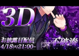  不破湊3Dお披露目 はじめまして バーチャルホストの不破湊です にじさんじ