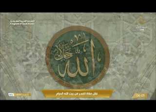  صلاة الفجر الأحد 22 رجب 1447 هـ من المسجد الحرام الشيخ عبدالله الجهني