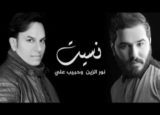 حبيب علي و نور الزين نسيت حصريا 2018