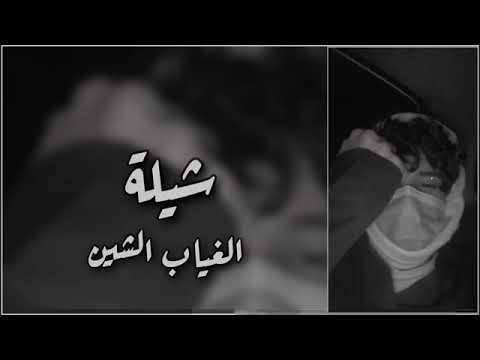 نادر الشراري الغياب الشين بطئ