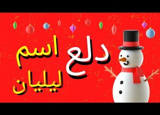  دلع اسم ليليان