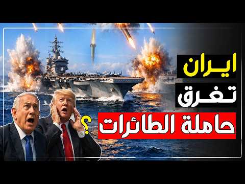 هل اغرقت ايران حاملة الطائرات أبراهام لينكولن وهل أجبرها على ترك مكانها