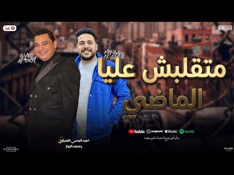 متقلبش عليا الماضي منوعات شعبي احمد التونسي الغمراوي و محمد الجزار توزيع شعبي جديد 2026