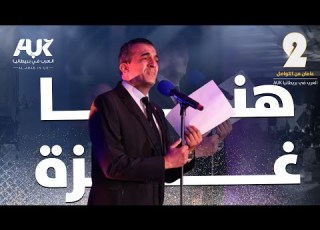 أغنية هنا غزة للفنان رشيد غلام ملتقى العرب في بريطانيا 2024