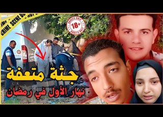 ـ مشى يدوز رمضان مع مالين دارهم صدقو في فاجعة صدمت الرأي العام في هاد الايام المباركة