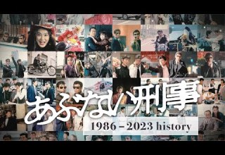 映画 帰ってきた あぶない刑事 ヒストリー映像
