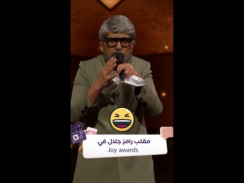 أقوى مقلب من رامز في حفل Joy Awards