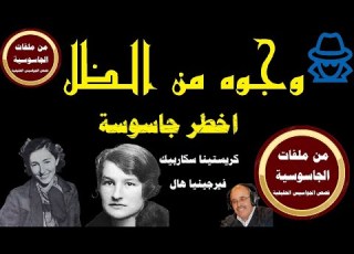  وجوه من الـظل حكايات جواسيس أشهر جاسوسات يقدمها عبد الصادق بن عيسى