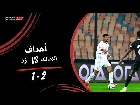 أهداف مباراة الزمالك 2 1 زد الجولة التاسعة عشر دوري نايل 2025 2026