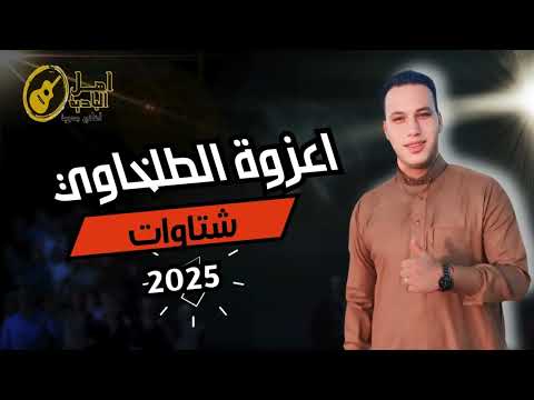 اعزوزه الطلخاوي شتاوات