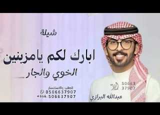 أبارك لكم يامزبنين الخوي والجار عبدالله البرازي 2025 جديد بدون حقوق تنفيذ بالأسماء