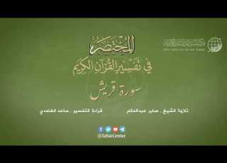 106 سورة قريش المختصر في تفسير القرآن الكريم ساعد الغامدي