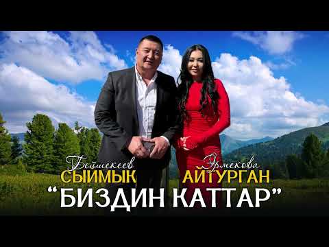 ХИТ 2025 Сыймык Бейшекеев Айтурган Эрмекова Биздин каттар ХИТ 2025 Сыймык Бейшекеев Айтурган Эрмекова Биздин каттар