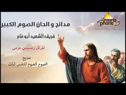 الصوم الصوم للنفس ثبات ابو فام Abo Fam Elsom