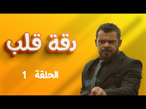 مسلسل دقة قلب الحلقة 1 بطولة منذر رياحنة ريما الشيخ ساري الأسعد