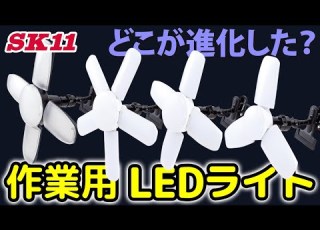 どこが進化した 作業用LEDライト 藤原産業