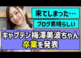  The Best Captain Minami Umezawa Announces Graduation Nogizaka46