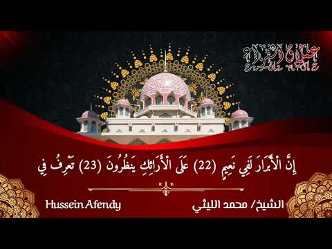 سورة المطففين ختام الحبش ٩٩ لعملاق القراء الشيخ محمد الليثي