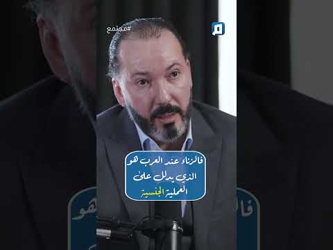 الزنا لا يدل على معاشرة جنسية ولكن معناه نشر الكذب تفسير م كمال الغازي للفظ الزنا الزنا لا يدل على معاشرة جنسية ولكن معناه نشر الكذب تفسير م كمال الغازي للفظ الزنا