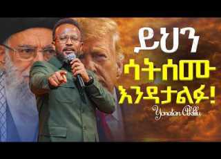 ሰው ሁሉ ልሰማ የሚገባ መልክት YONATAN AKLILU Kingdomsound Marsiltvworldwide Halwot Jesus