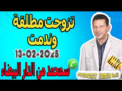 تزوجت مطلقة وندمت قصة سمحمد من الدار البيضاء Samir Lail 2025 02 13