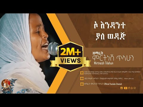ኦ እንዳንተ ያለ ወዳጅ ዘማሪት ምርትነሽ ጥላሁን Official Audio