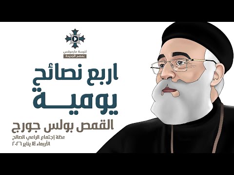 أربع نصائح يومية أبونا بولس جورج عظة إجتماع الراعي الصالح الأربعاء 14 يناير 2026