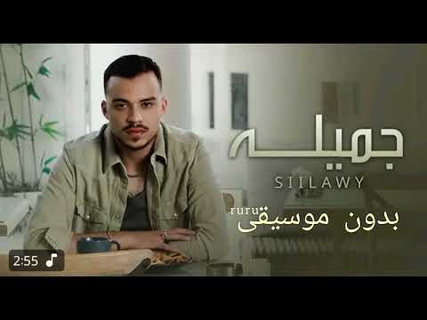 جميله بدون موسيقى اغنيه السيلاوي جميله بدون موسيقى هي جميله بدون موسيقى