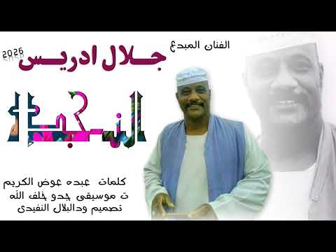 جديد 2026 الفنان جلال ادريس النجدي