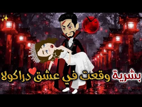 بشرية وقعت في عشق دراكولا افلام بسمه للقصص الكامله